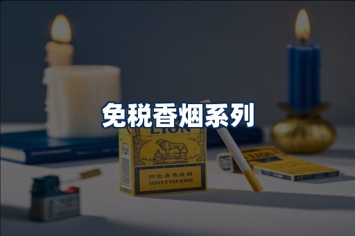 免税香烟展示