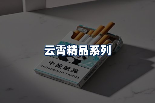 云霄香烟展示